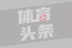 10月27日 德甲第8轮 斯图加特vs美因茨 全场录像